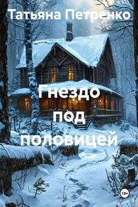 Гнездо под половицей