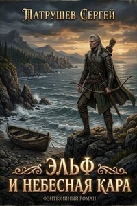 Эльф и небесная кара