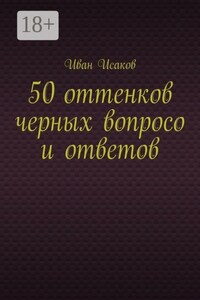 50 оттенков черных вопросо и ответов