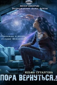 Пора вернуться
