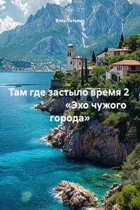 Там где застыло время 2                        «Эхо чужого города»