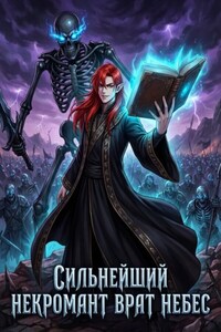 Сильнейший Некромант Врат Небес. Книга 2
