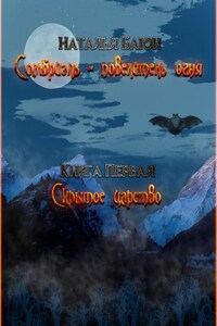 Сомбриэль – повелитель огня. Книга первая. Скрытое царство