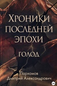 Хроники Последней Эпохи: ГОЛОД