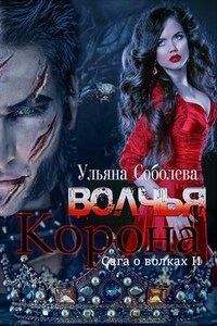 Волчья корона