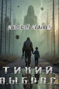 Тихий выброс