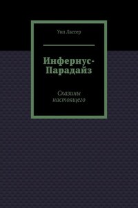 Инфернус-Парадайз. Сказины настоящего