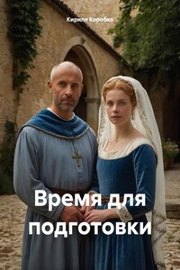 Время для подготовки