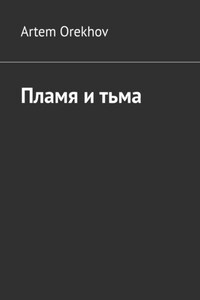 Пламя и тьма