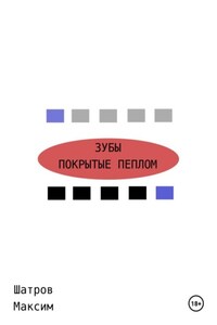 Зубы, покрытые пеплом