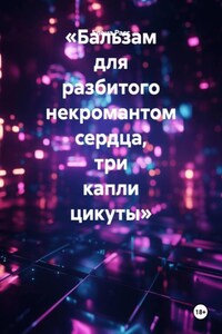 «Бальзам для разбитого некромантом сердца, три капли цикуты»