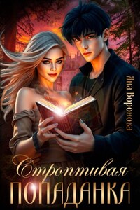 Строптивая попаданка