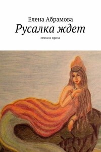 Русалка ждет. Стихи и проза