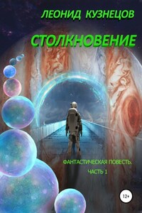 Столкновение. Часть первая. Суета вокруг Европы