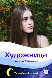 Художница. Особый дар