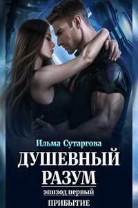 Душевный разум. Эпизод 1: Прибытие