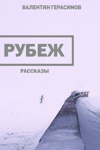 Рубеж. Рассказы