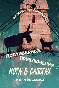 Достоверные приключения Кота в сапогах. И другие сказки