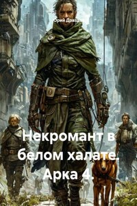 Некромант в белом халате. Арка 4.