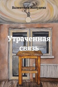 Утраченная связь