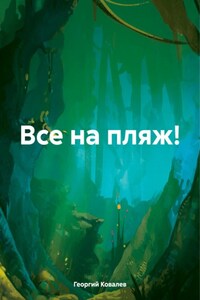 Все на пляж!