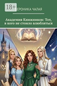 Академия Книжников: тот, в кого не стоило влюбляться