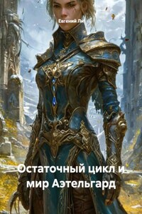 Остаточный цикл и мир Аэтельгард