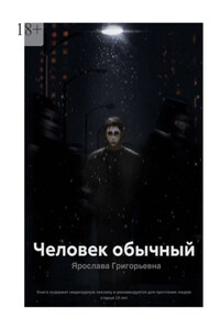 Человек обычный