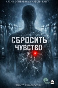 Сбросить чувство