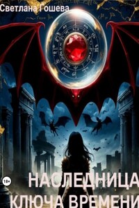 Наследница Ключа Времени