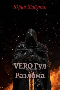 VERO Гул Разлома