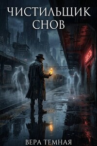 Чистильщик снов