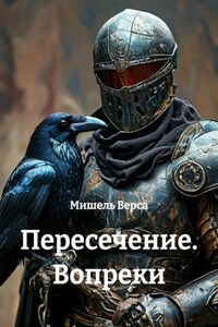 Пересечение. Вопреки