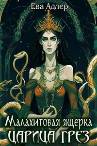 Малахитовая ящерка. Царица Грез