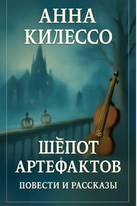 Шёпот артефактов