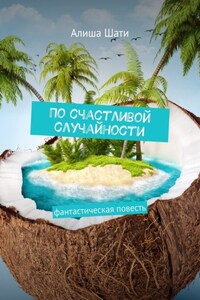 По счастливой случайности. Фантастическая повесть