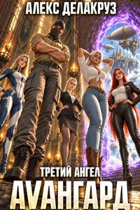 Авангард. Третий ангел