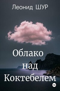 Облако над Коктебелем