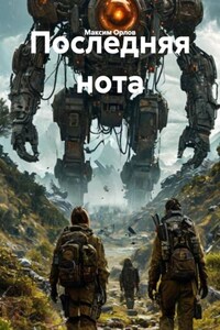 Последняя нота