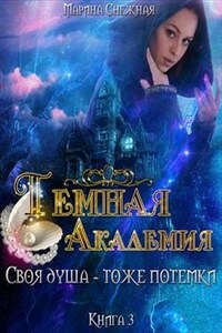 Темная Академия. Книга 3. Своя душа - тоже потемки