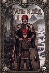 Сталь и Лёд
