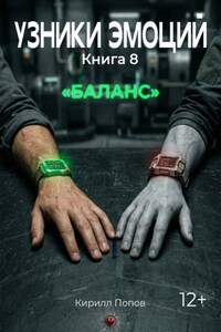 Узники эмоций. Книга 8. «БАЛАНС»