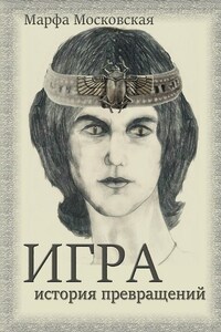 Игра. История превращений