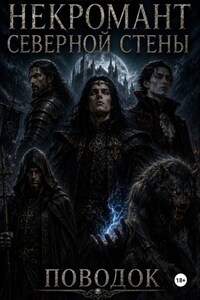 Некромант северной стены. Поводок