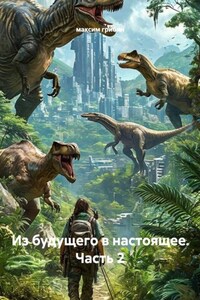 Из будущего в настоящее. Часть 2