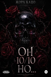 Он 10/10 но...