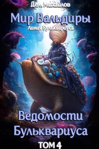Ведомости Бульквариуса-4