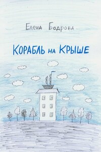 Корабль на крыше