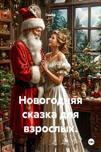 Новогодняя сказка для взрослых.