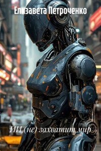 ИИ (не) захватит мир